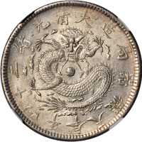 奉天省造光绪24年五角小嘴龙 NGC AU 58