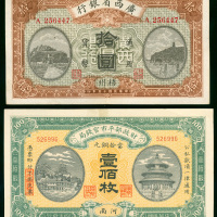 民国时期纸币2枚一组，包括1926年广西省银行10元及1915年财政部平市官钱局铜元100枚，EF至UNC品相