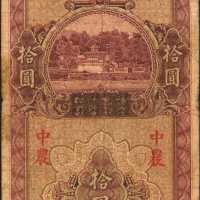 民国二十六年四川省银行拾圆。