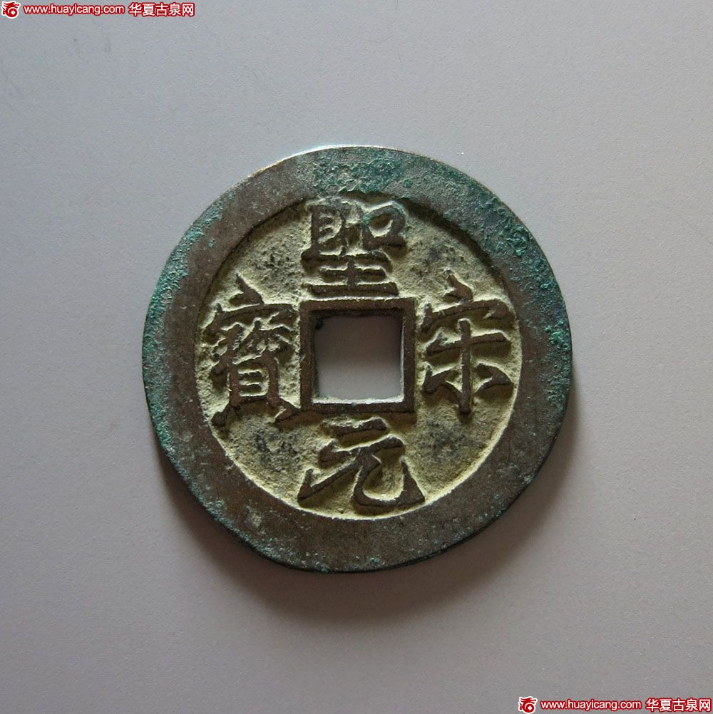 北宋圣宋元宝折二试铸样 极美品