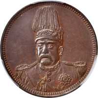 袁世凯像共和纪念十文铜币 PCGS MS 62