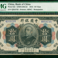 民国三年中国银行拾圆编号Q353735，PMG25，少见
