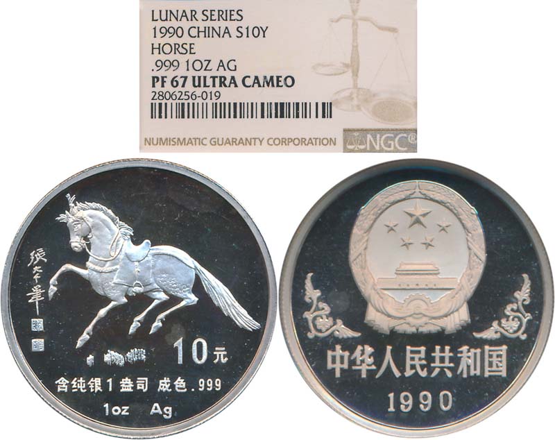 1990年庚午(马)年生肖纪念银币1盎司张大千唐马图 NGC PF 67