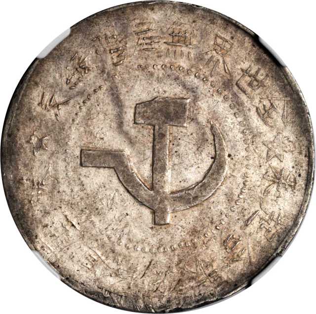 苏维埃五年壹圆大星 NGC XF-Details