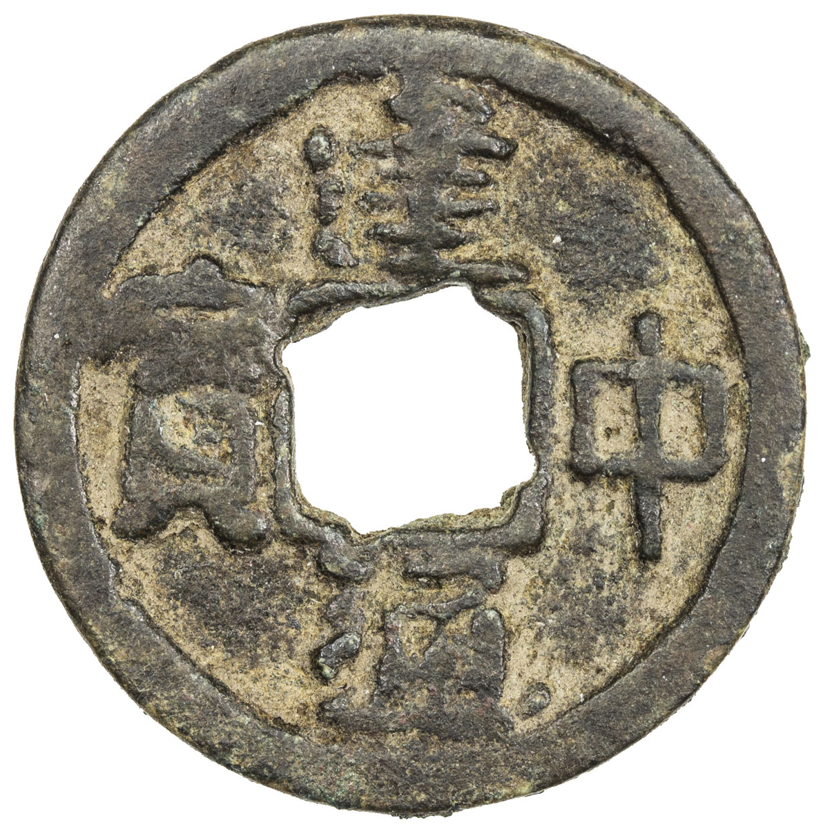 唐代建中通宝 美品