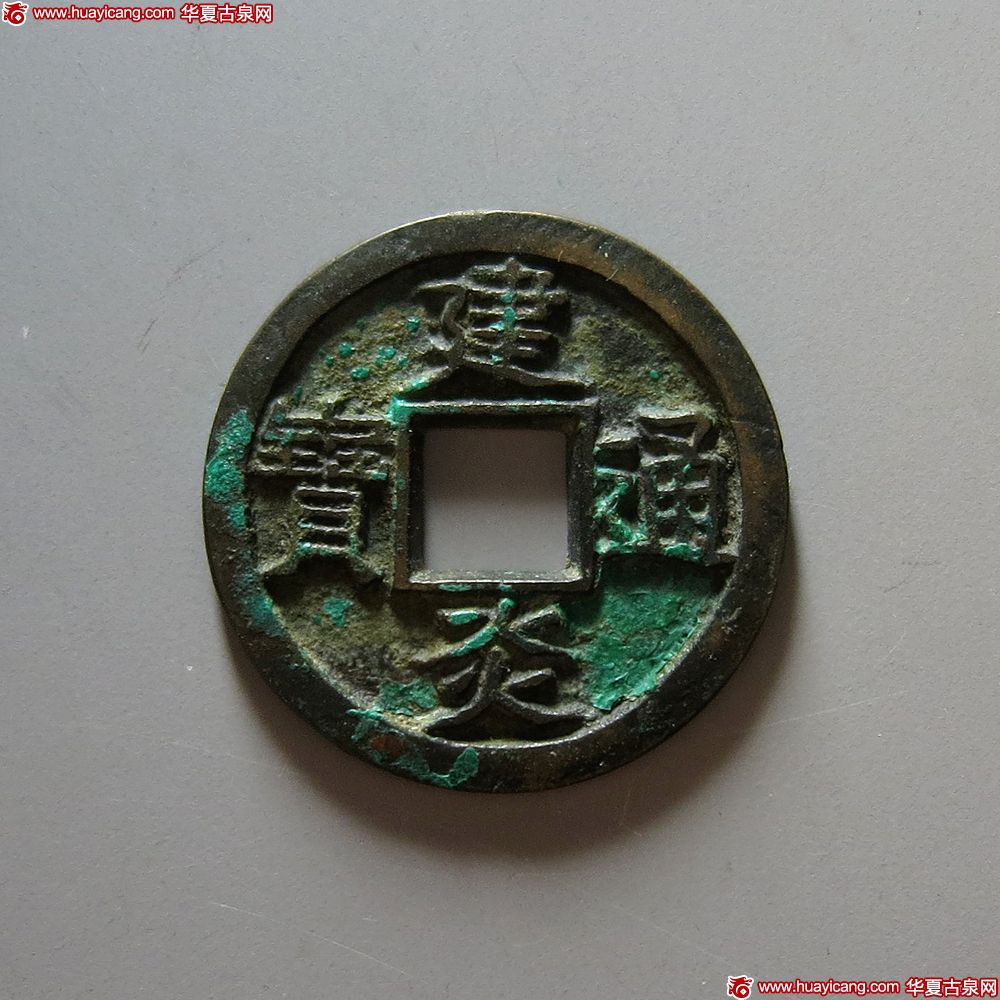 南宋建炎通宝小平篆书铁母 极美品