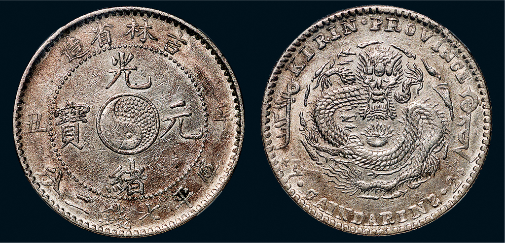 吉林省造辛丑七钱二分 NGC AU 55