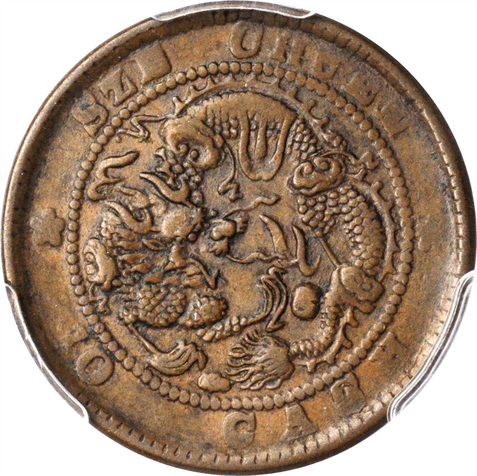 四川省造光绪元宝当十 PCGS XF 45