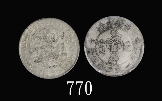 吉林省造庚子一钱四分四厘花篮 PCGS AU 50