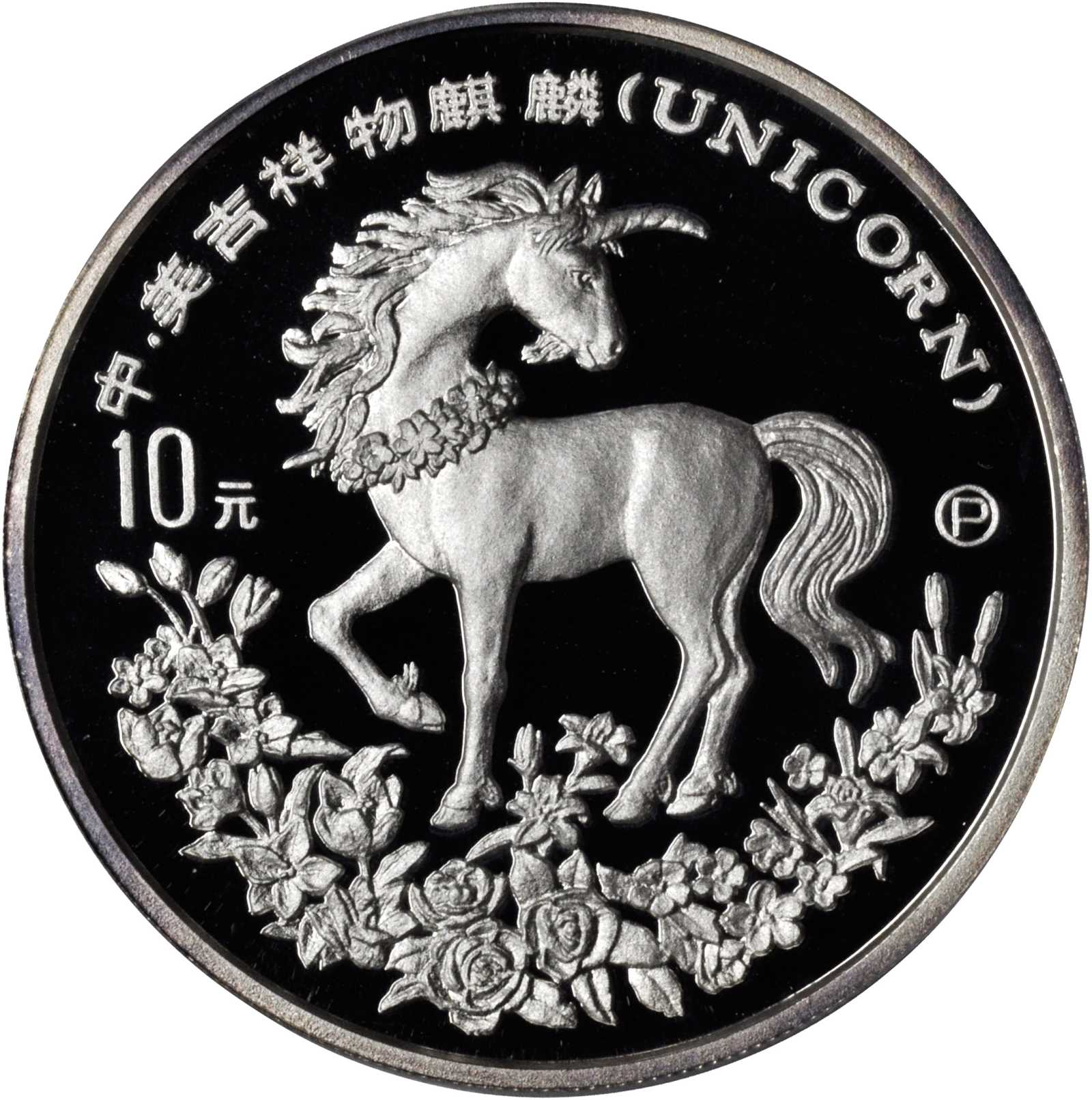 1994年麒麟纪念银币1盎司P版 NGC PF 69