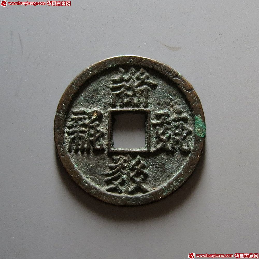 西夏乾祐宝钱小平 极美品