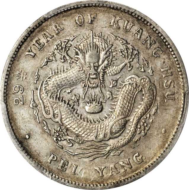 北洋造光绪29年七钱二分 PCGS XF Details