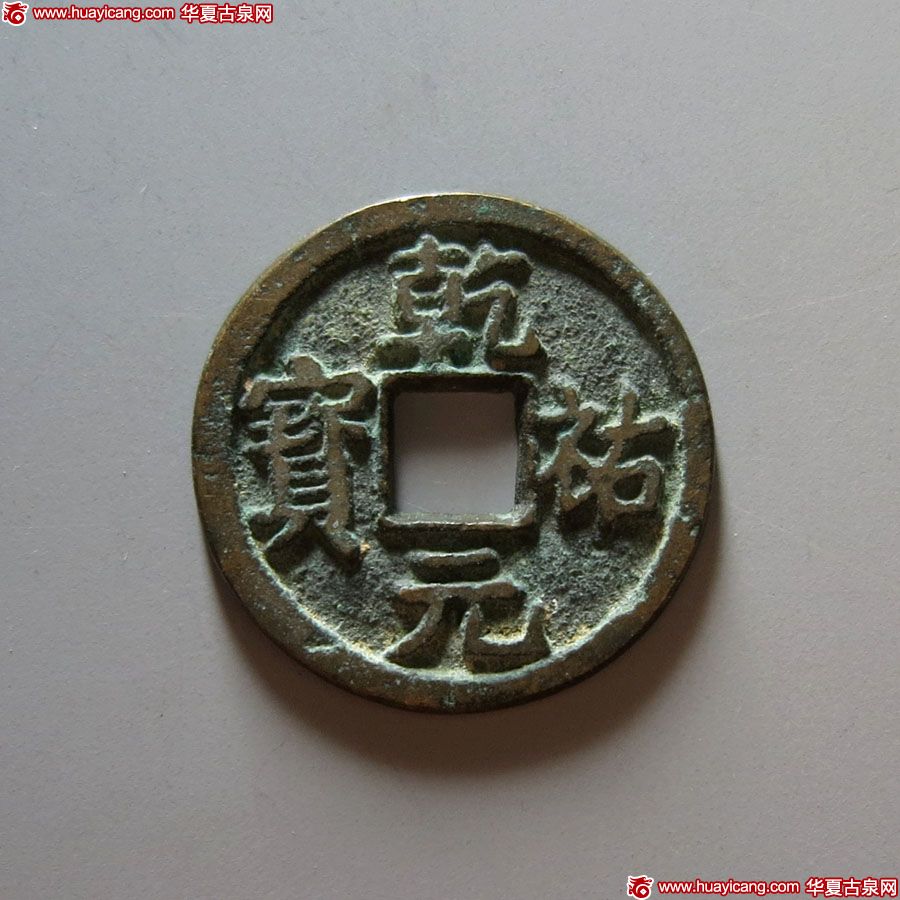 西夏乾祐元宝 极美品