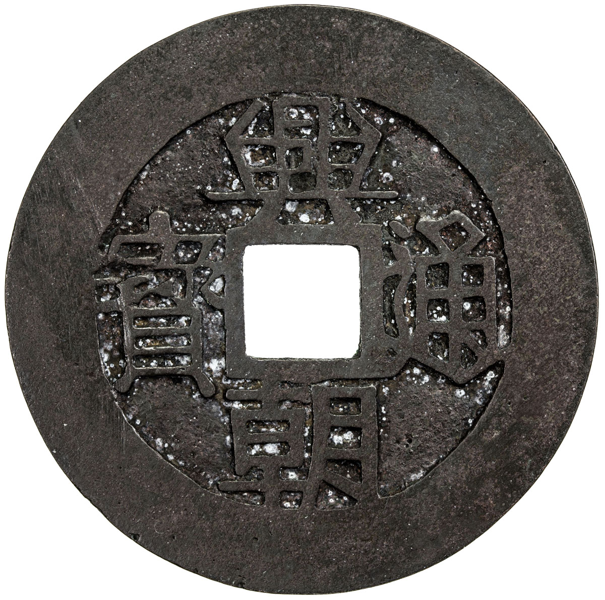 明末起义军钱兴朝通宝壹分背字 上美品