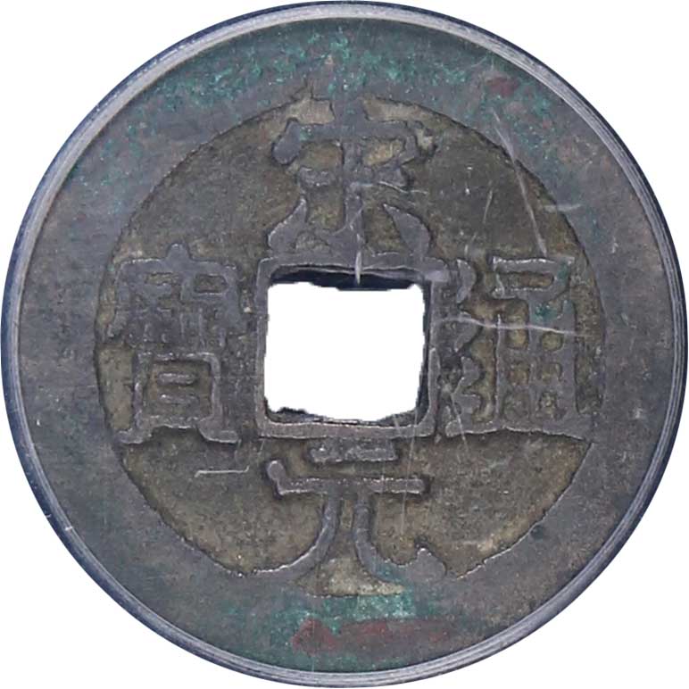 北宋宋元通宝小平 GBCA 古-美品 80