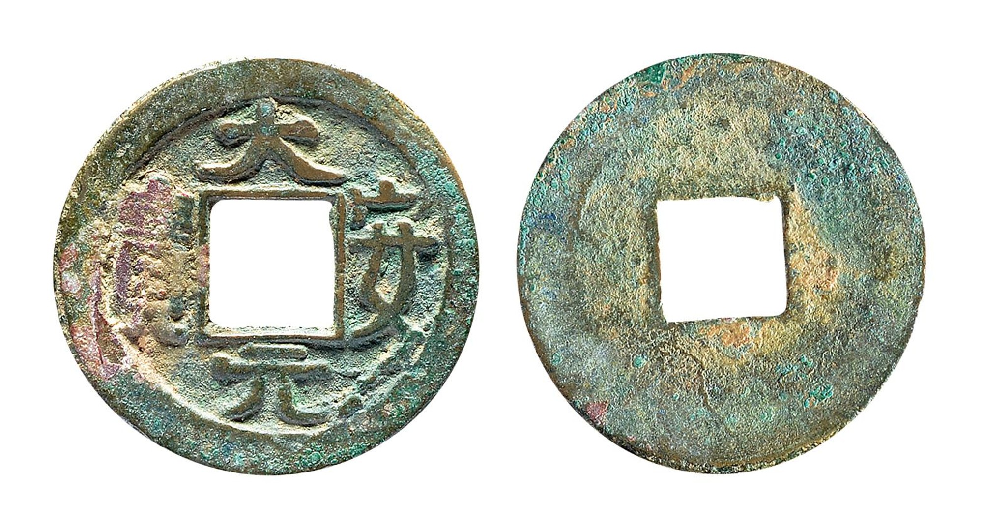 辽代大安元宝 上美品