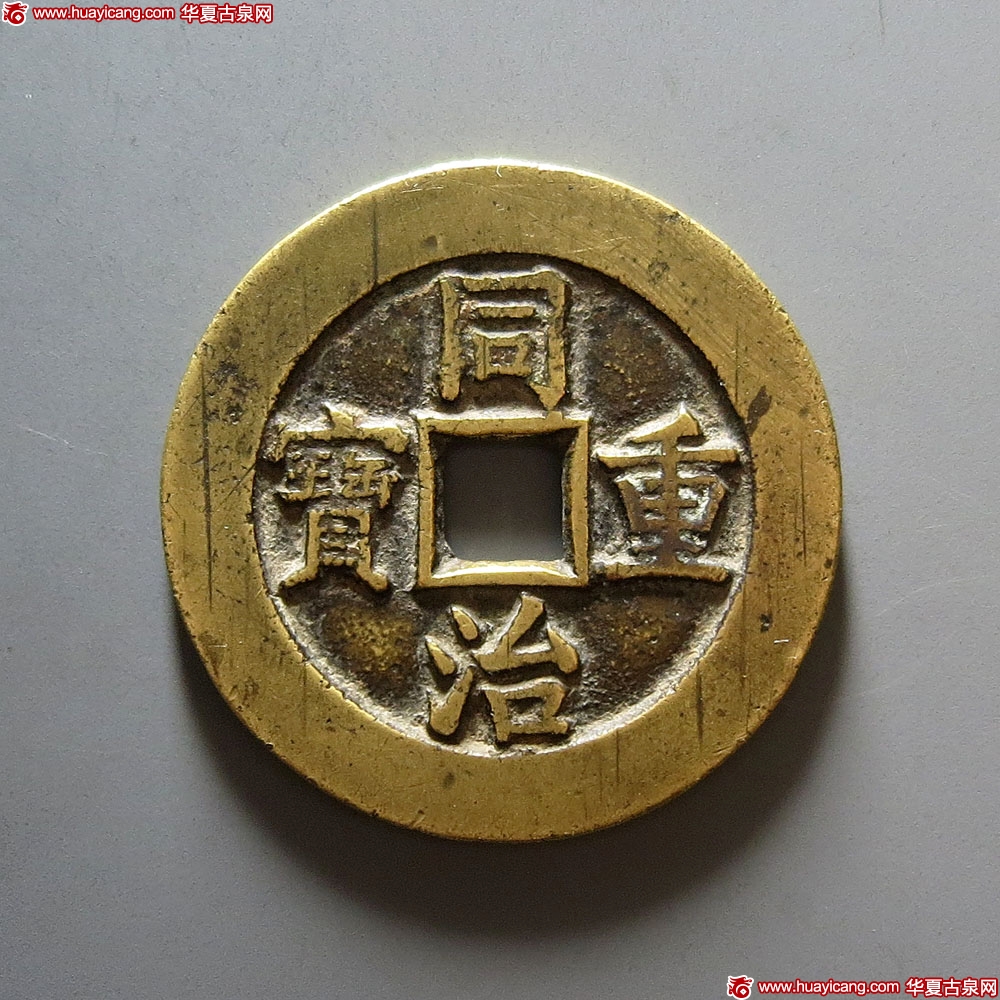清代同治重宝宝泉当十 美品