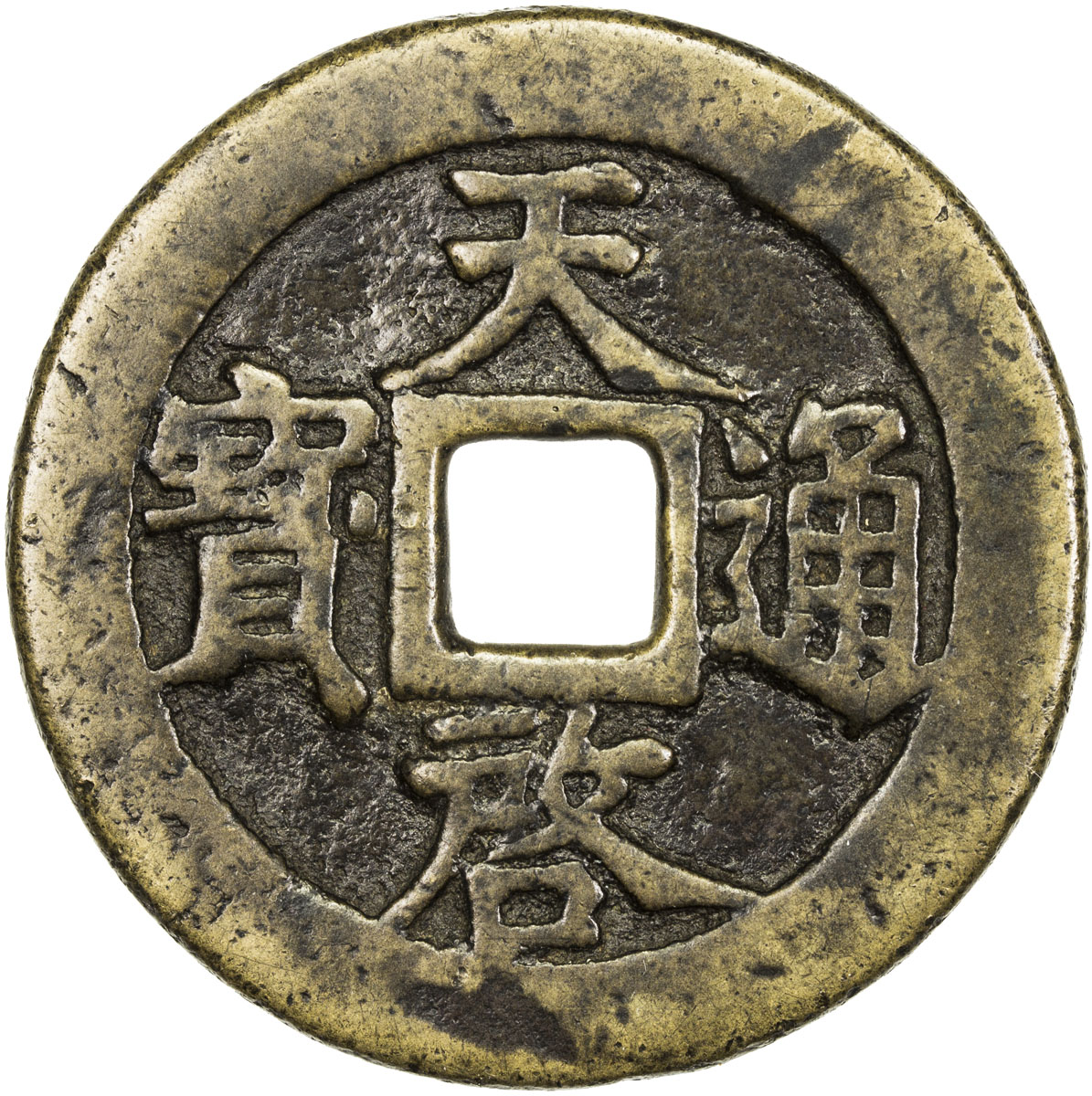 明代天启通宝折十背十·一两 上美品