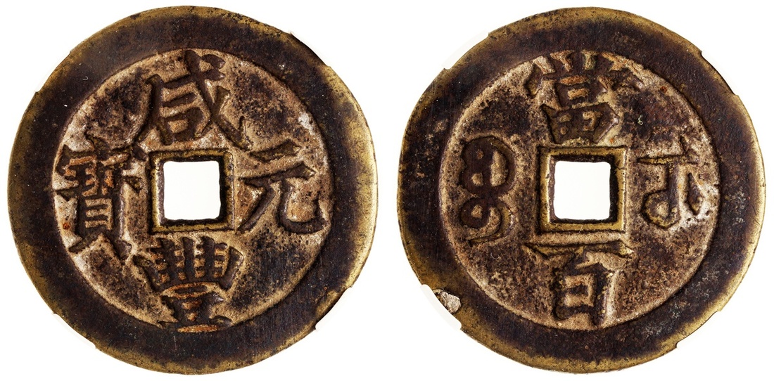 清代咸丰宝武当百 华夏 古 VF75