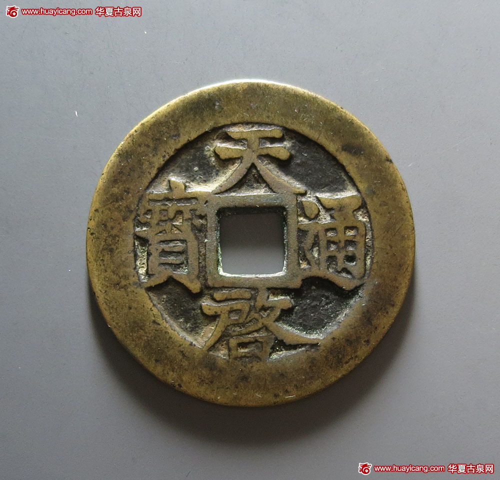 明代天启通宝折十背十·一两 上美品