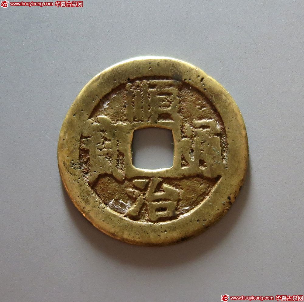 清代顺治通宝满汉文式小平满汉福 美品