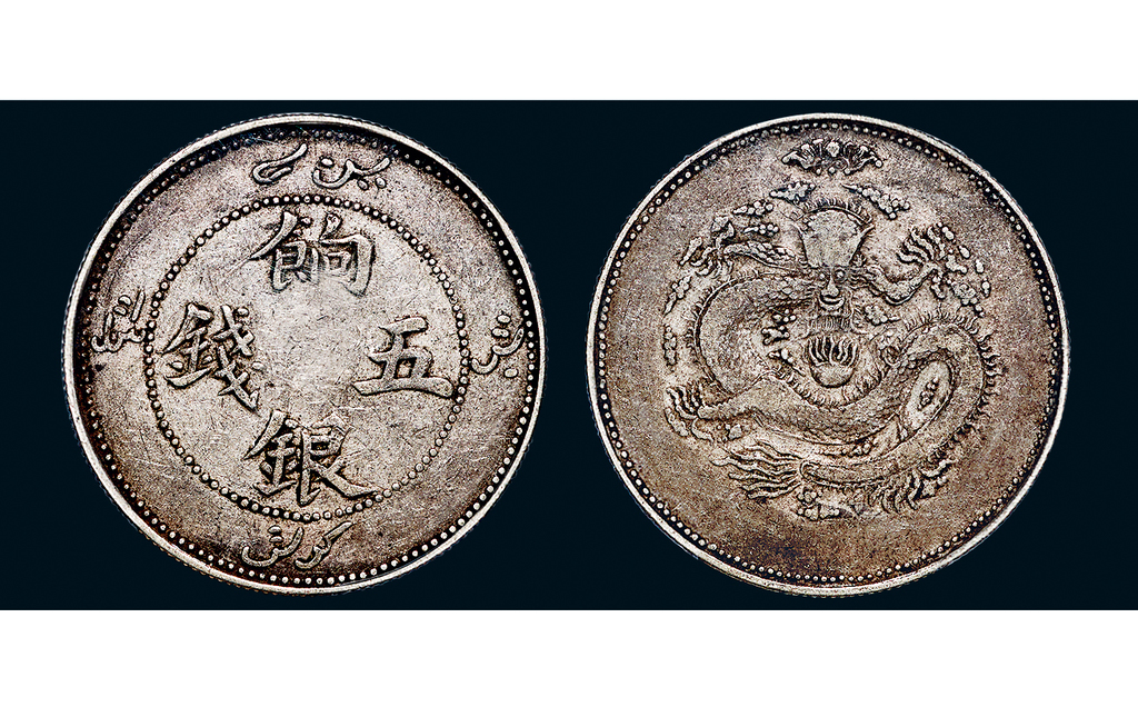 新疆省造饷银五钱四蝠 PCGS VF 35