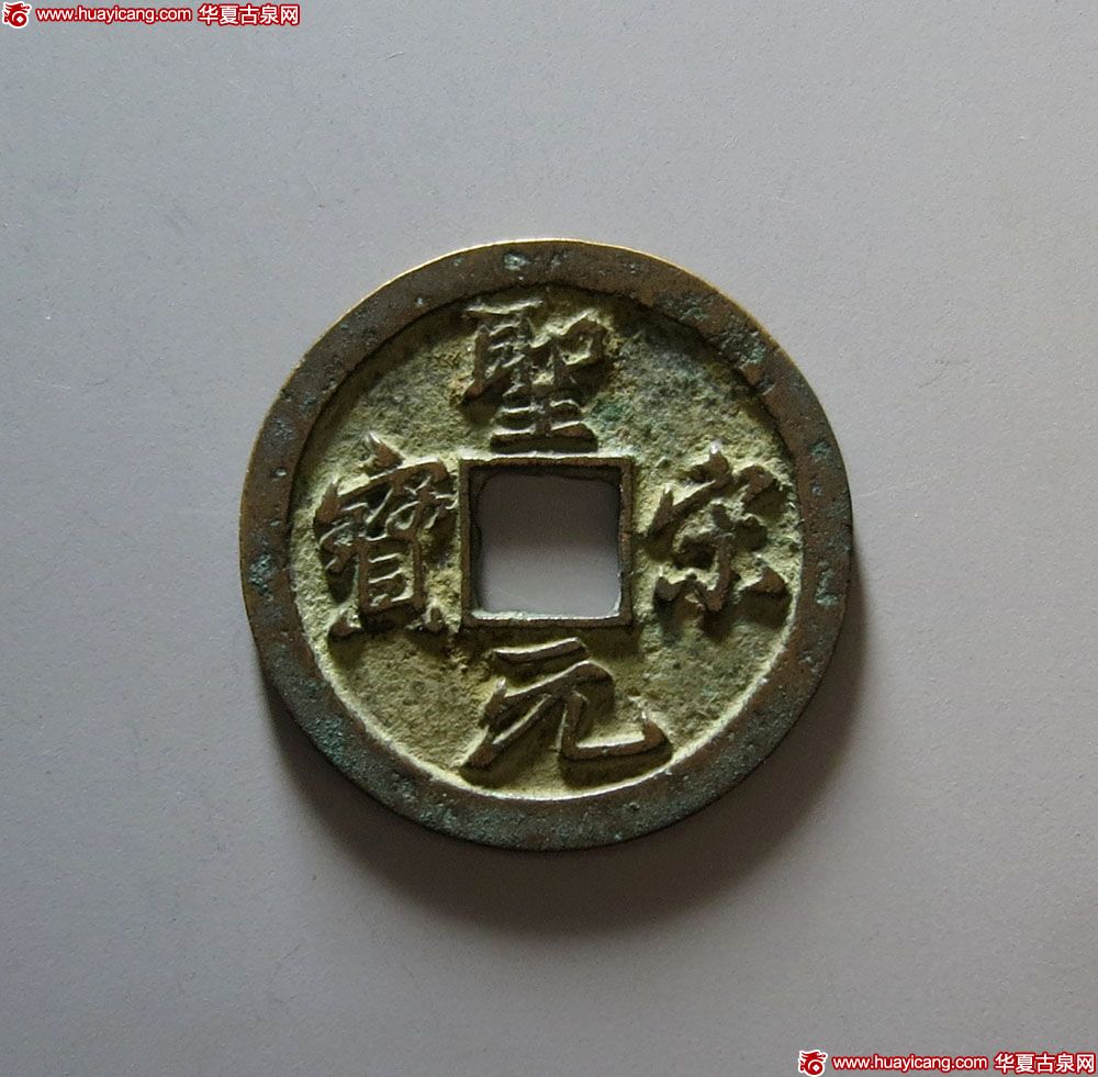 北宋圣宋元宝折二 上美品