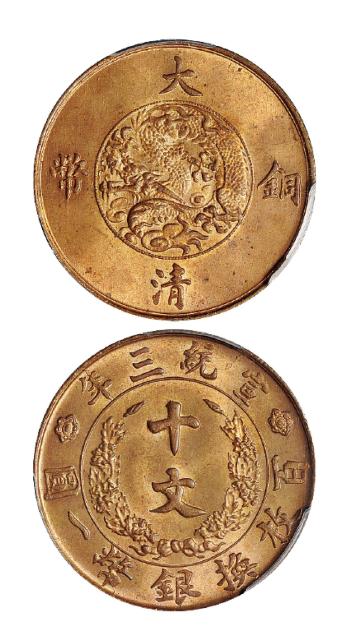 宣统三年大清铜币十文/PCGSMS64RB