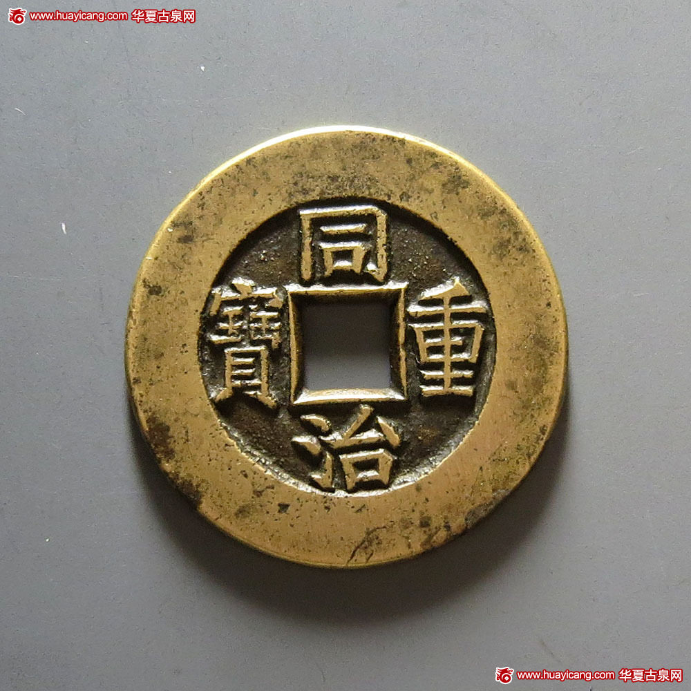清代同治重宝宝源当十母钱 美品