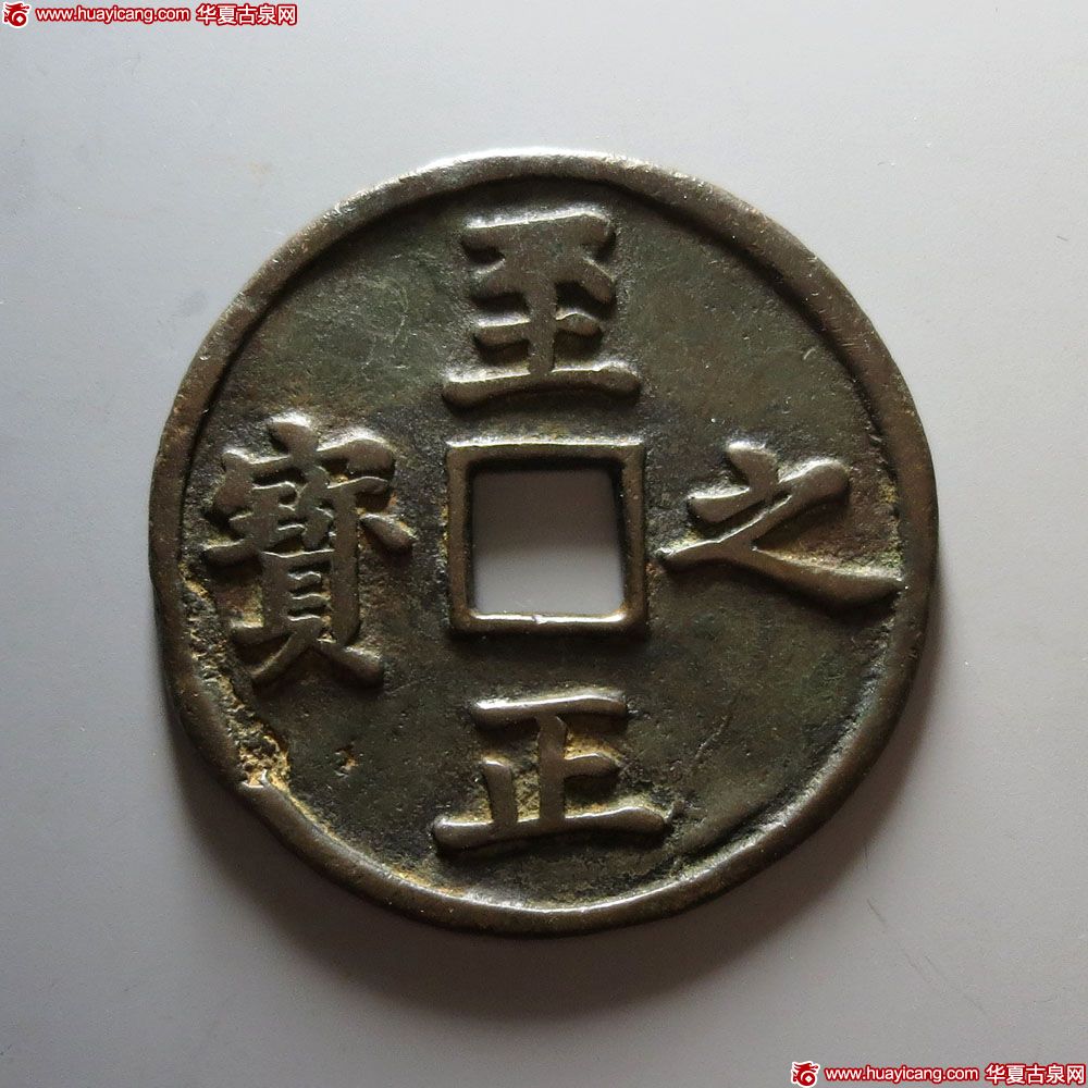 元代至正之宝权钞五分背穿上吉 上美品