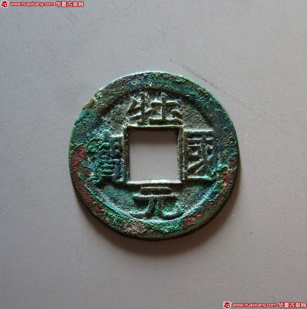辽代壮国元宝小平 上美品