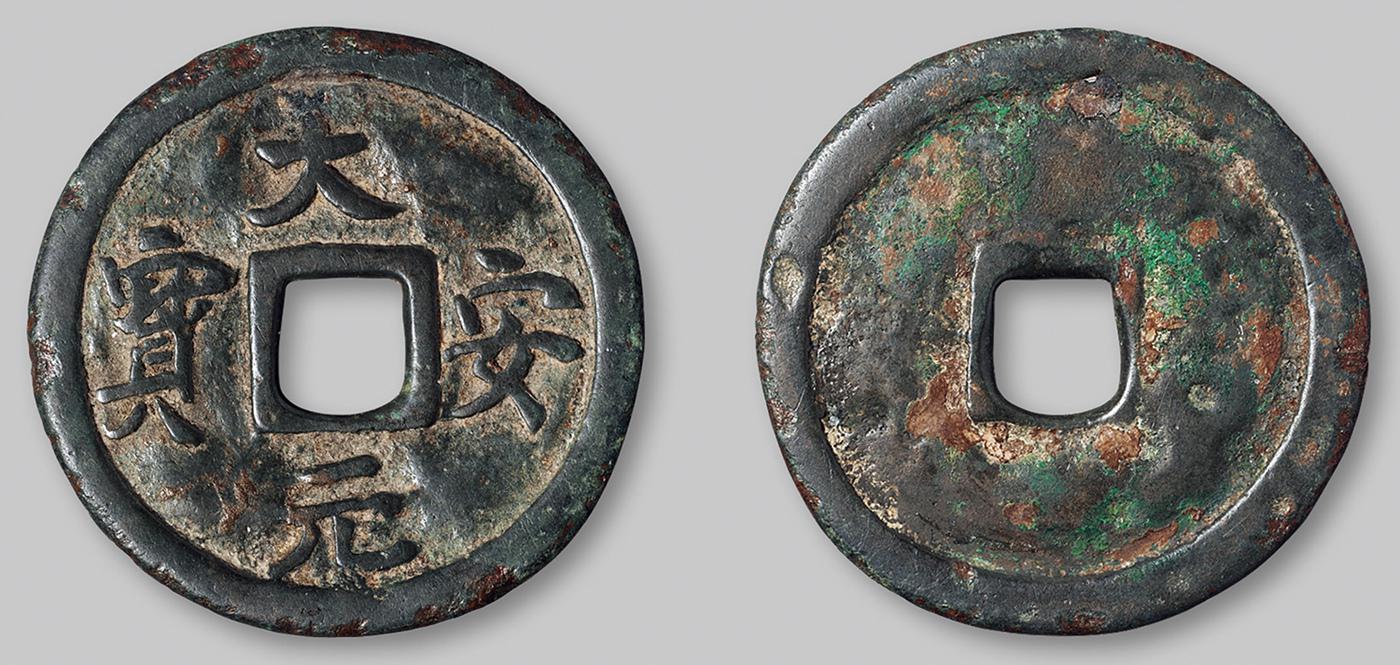 辽代大安元宝折十 美品
