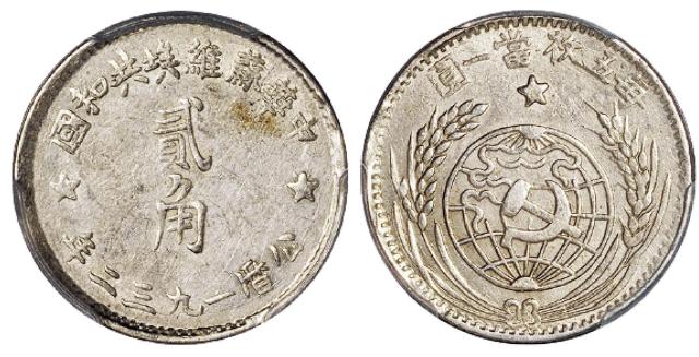 苏维埃1932贰角 PCGS AU 58
