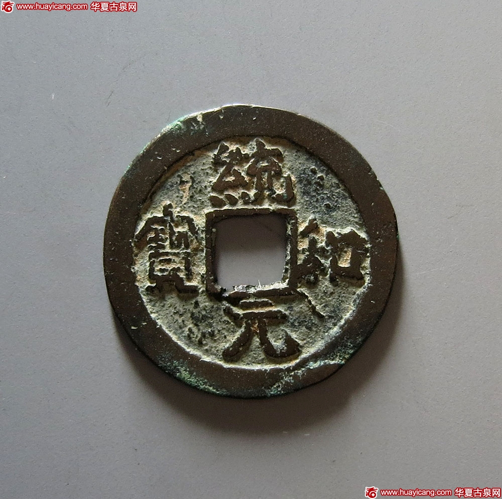 辽代统和元宝 上美品