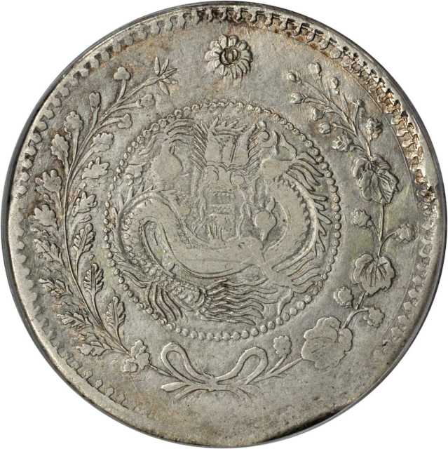 新疆省造大清银币壹两AH1325喀什 PCGS VF 25