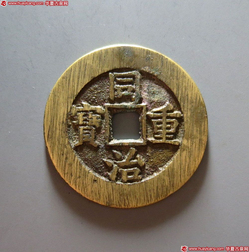清代同治重宝宝源当十 极美品