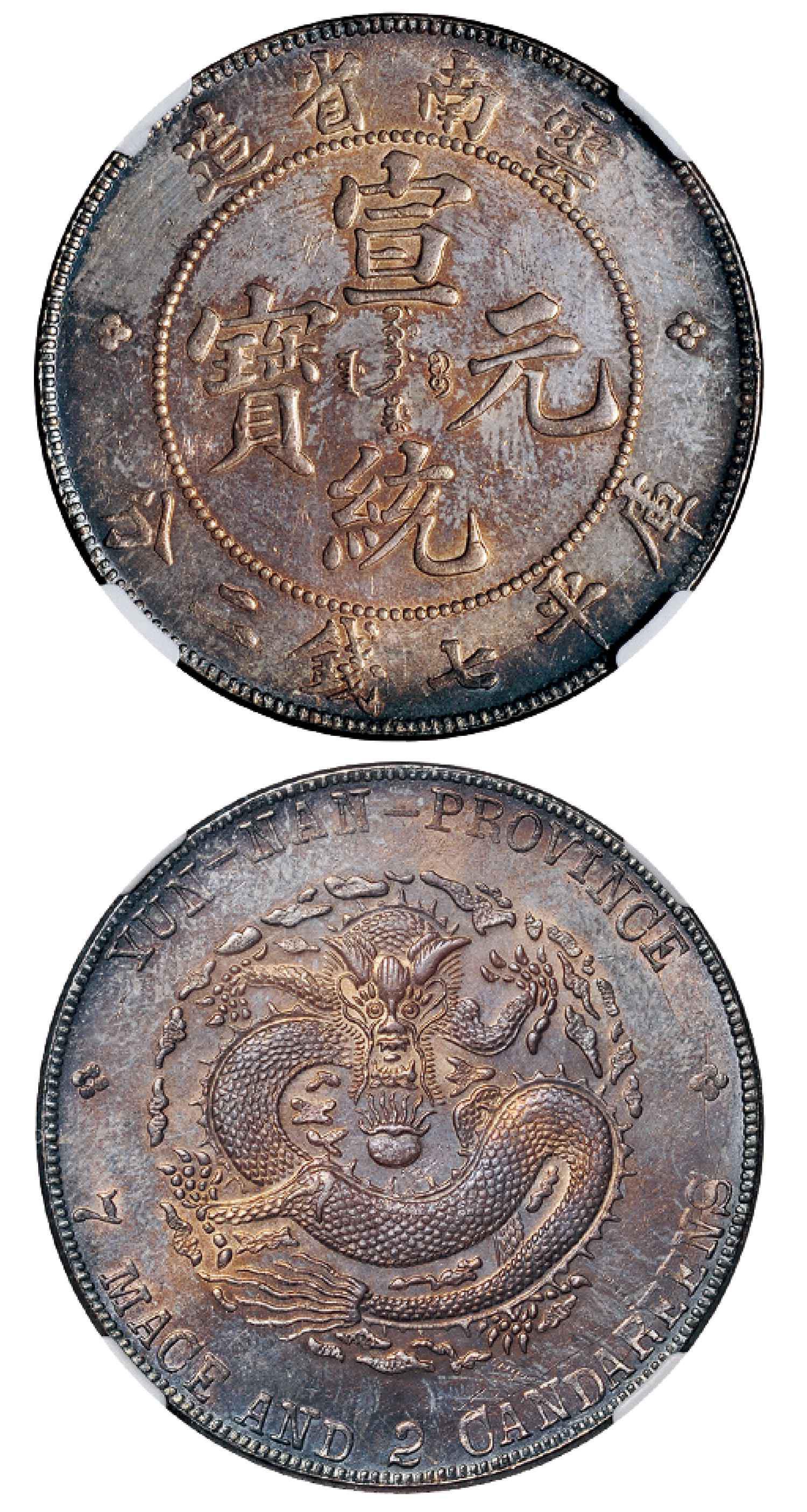 云南省造宣统元宝七钱二分普版 NGC MS 62