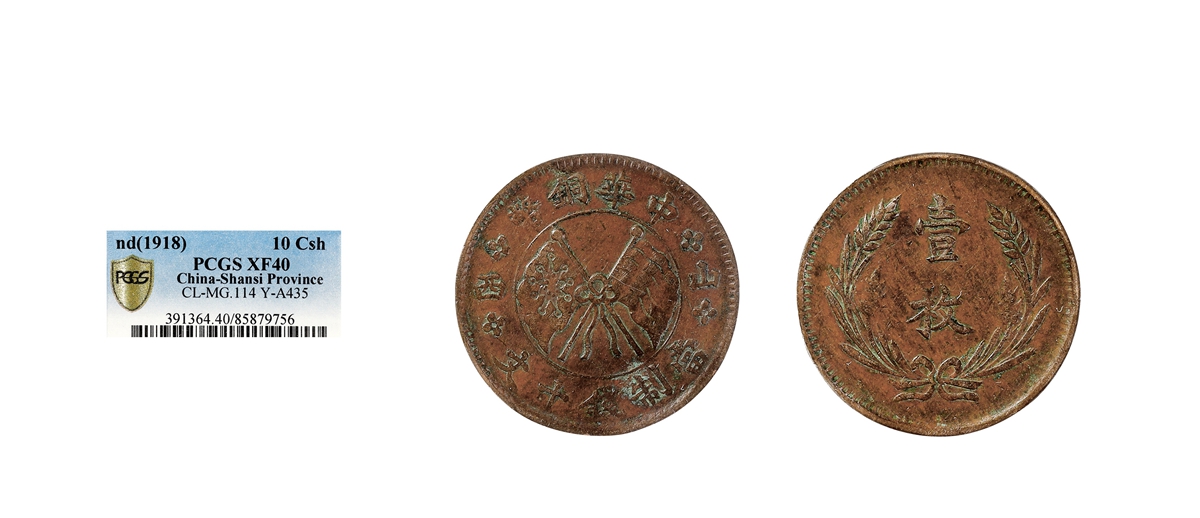 民国横山西壹枚中华铜币 PCGS XF 40