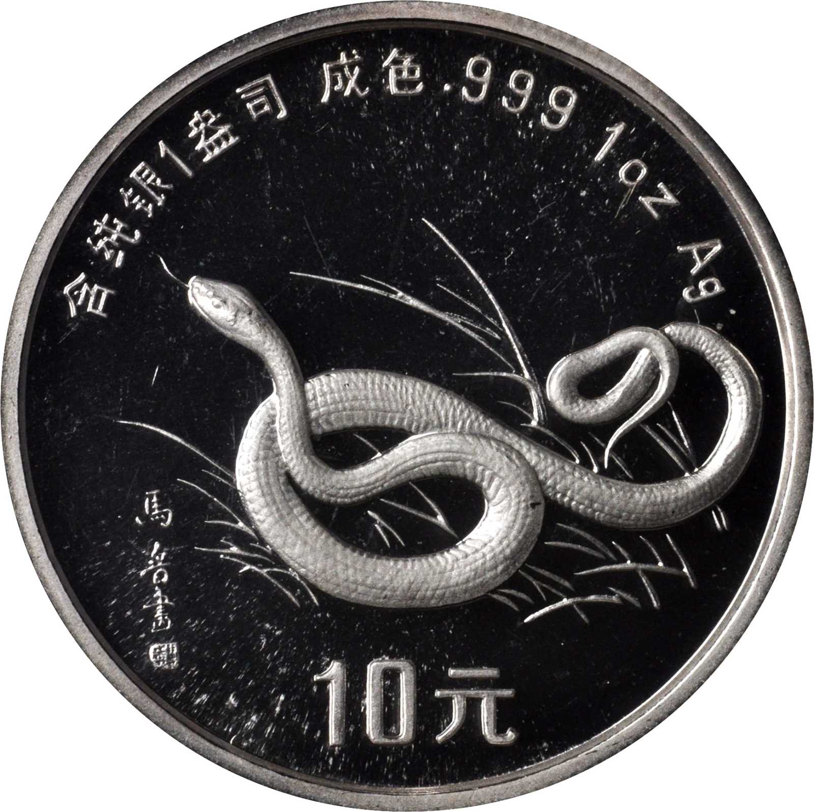 1989年己巳(蛇)年生肖纪念银币1盎司马晋十二生肖图 NGC PF 66