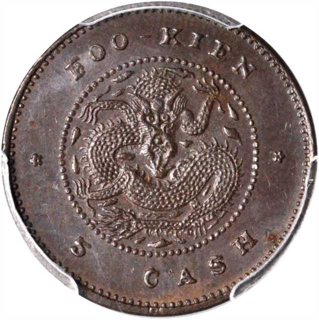 福建官局造光绪元宝每枚当钱五文 PCGS MS 62