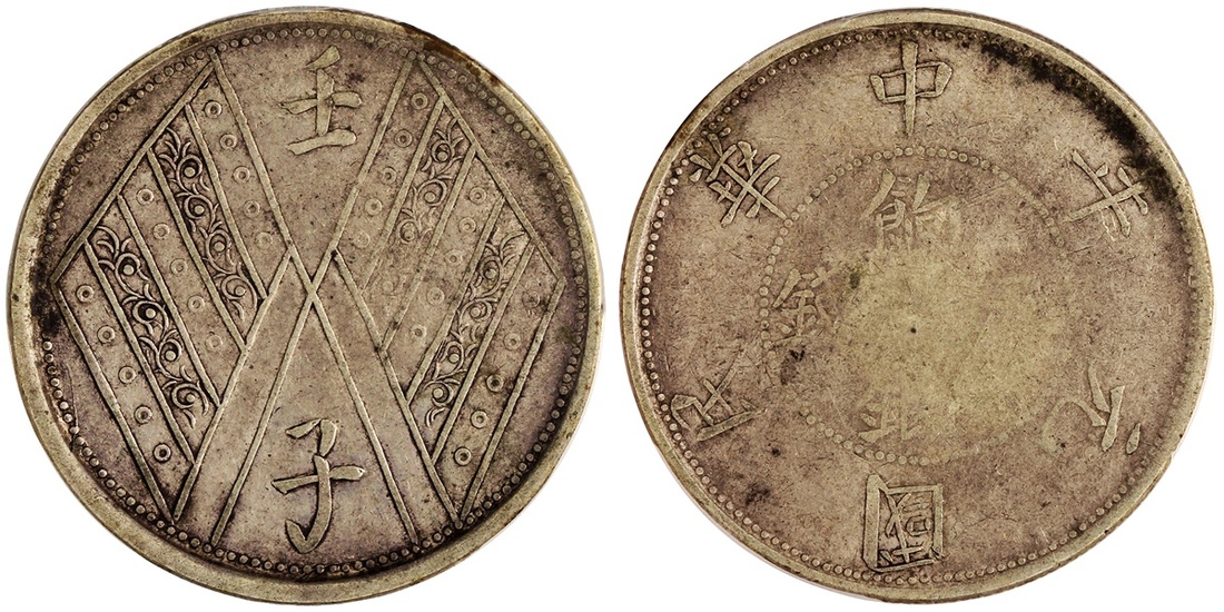 新疆省造壬子双旗饷银五钱两排花 PCGS VF 30
