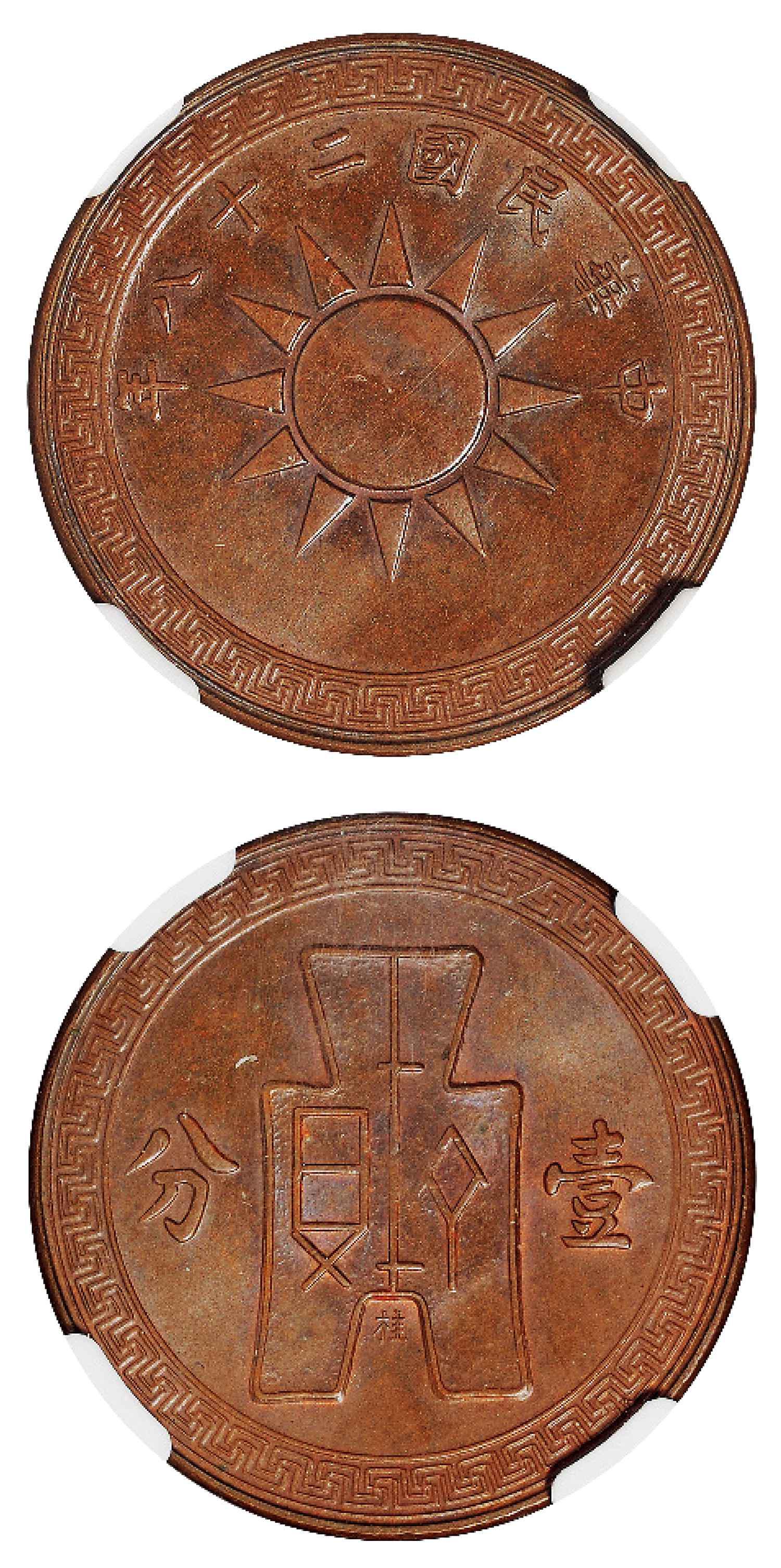民国二十八年党徽布图小“桂”字壹分铜币 NGC MS 63