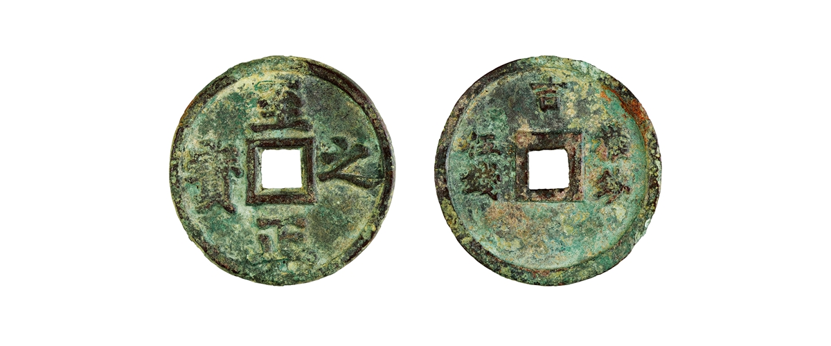 元代至正之宝权钞五钱背穿上吉 美品