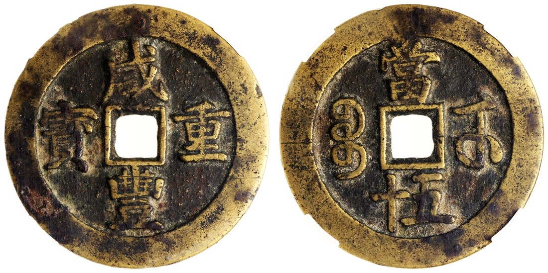 清代咸丰宝武当五十 华夏 古 XF80
