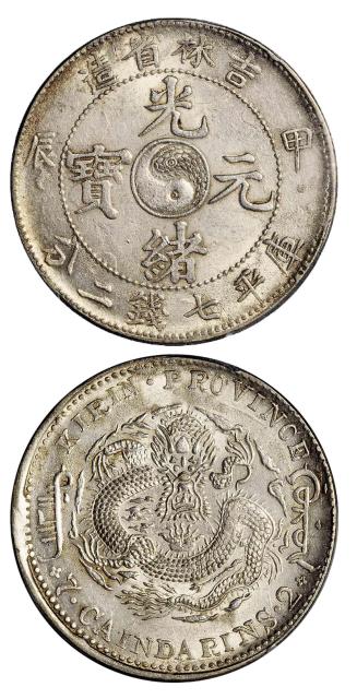 吉林省造甲辰七钱二分 PCGS MS 62