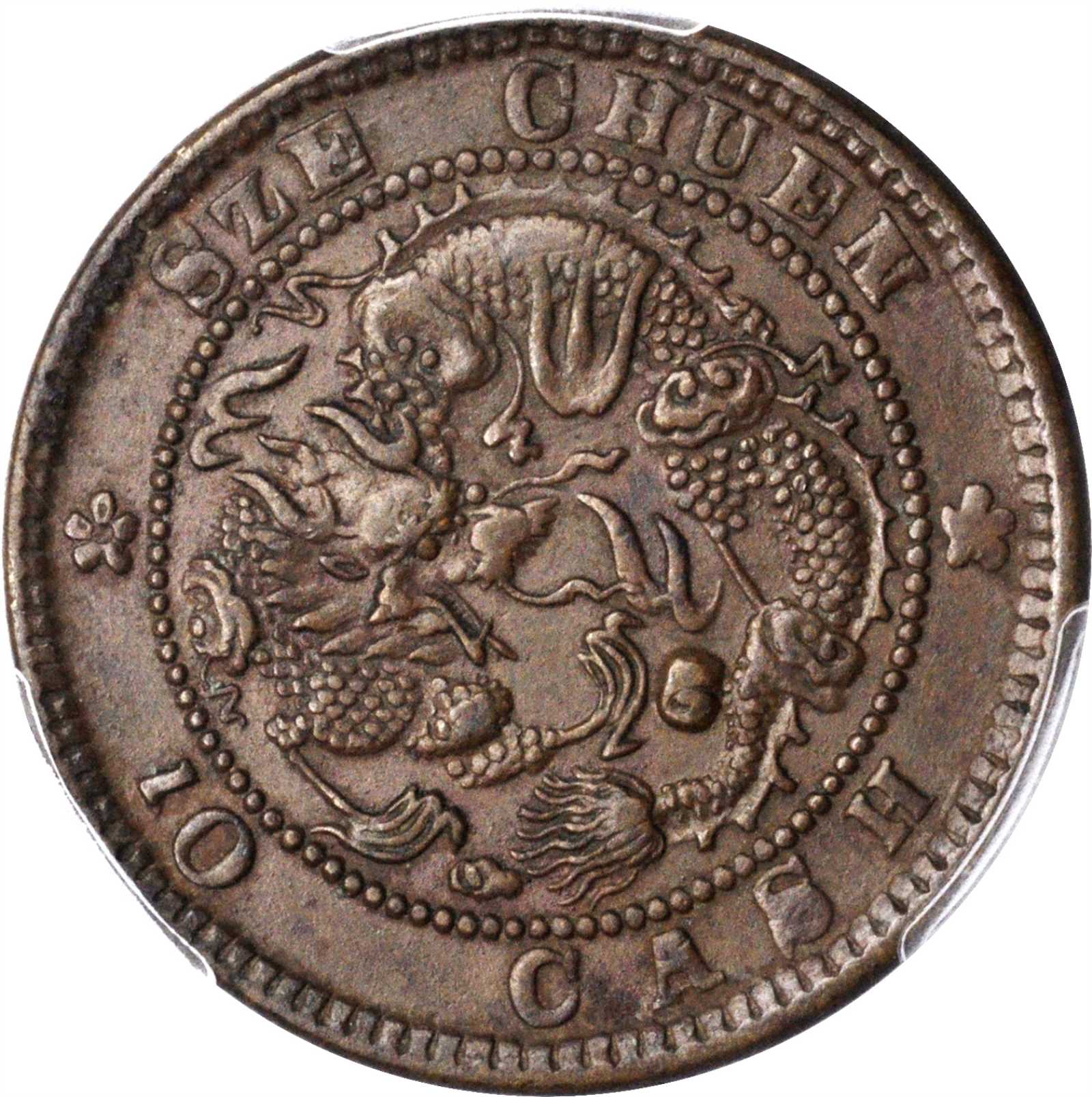 四川省造光绪元宝当十 PCGS AU 53