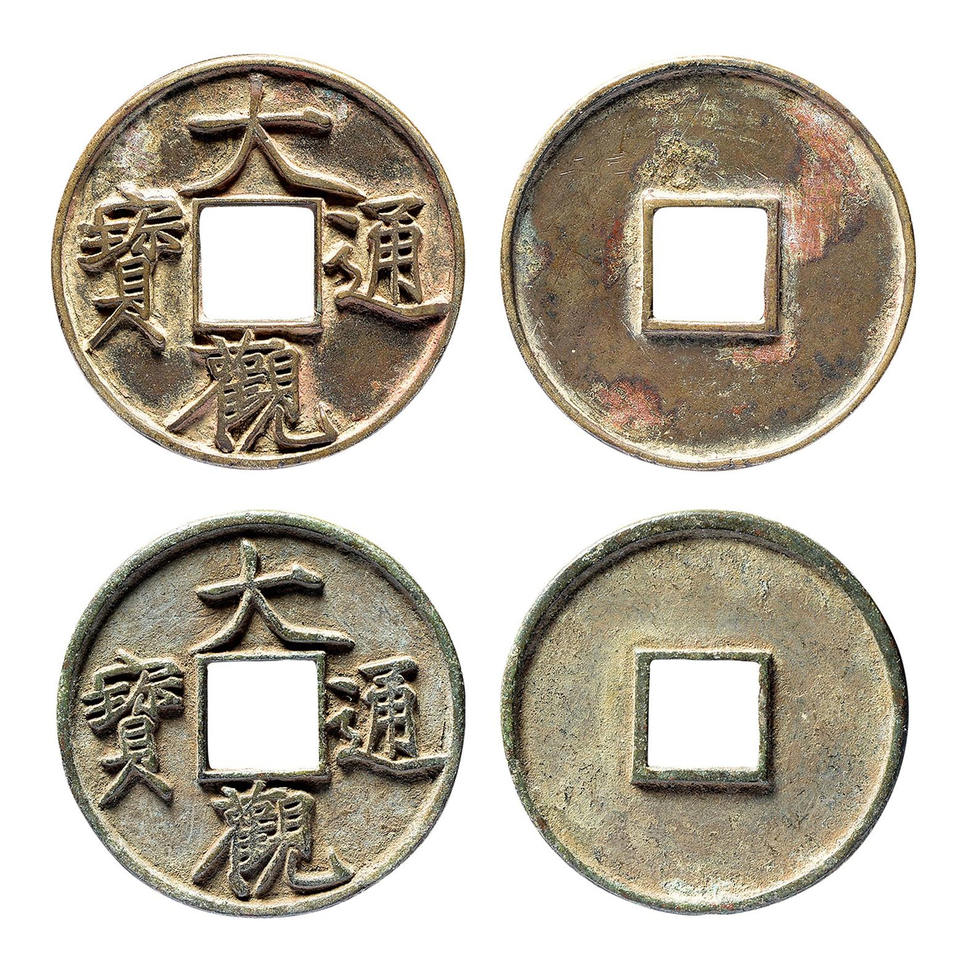 北宋大观通宝折十 美品