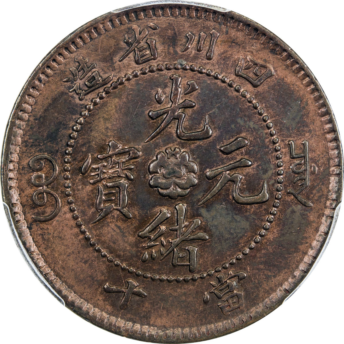 四川省造光绪元宝十文 PCGS UNC Details