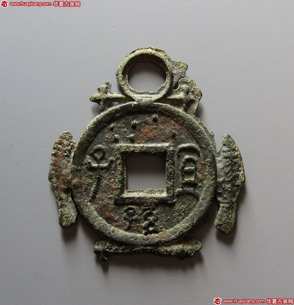 宜子孙汉挂花 极美品