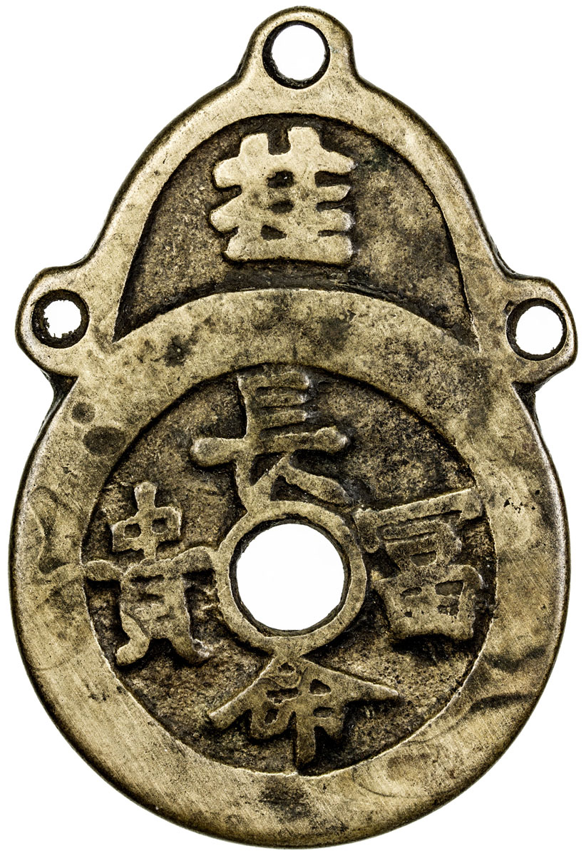 长命富贵花钱一枚 上美品